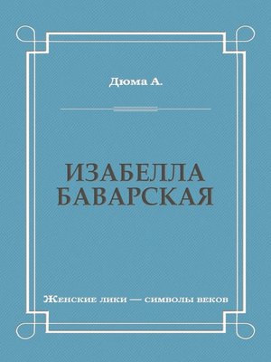 cover image of Изабелла Баварская